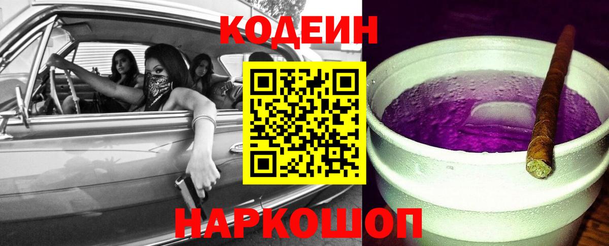 Кодеиновый сироп Lean Purple Drank Кубинка